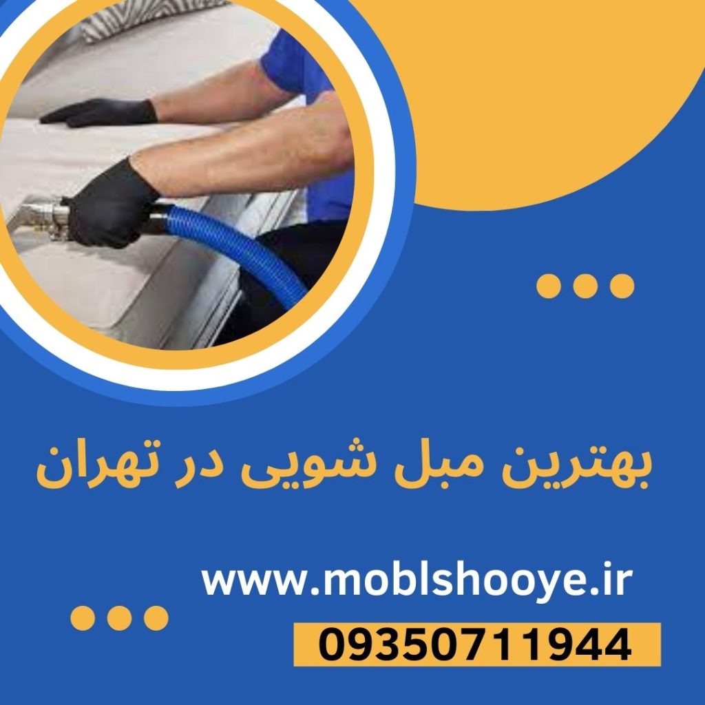 مبل شویی