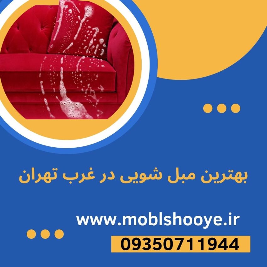 مبل شویی در غرب تهران