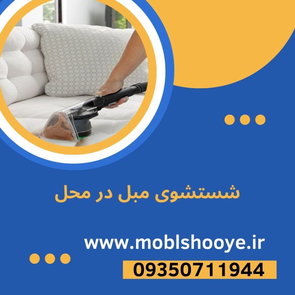 مبل شویی در چیتگر