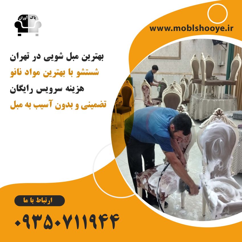 مبل شویی در منزل