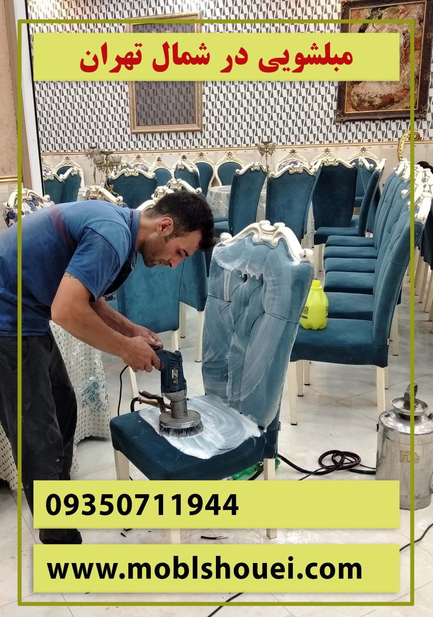 مبل شویی در شمال تهران