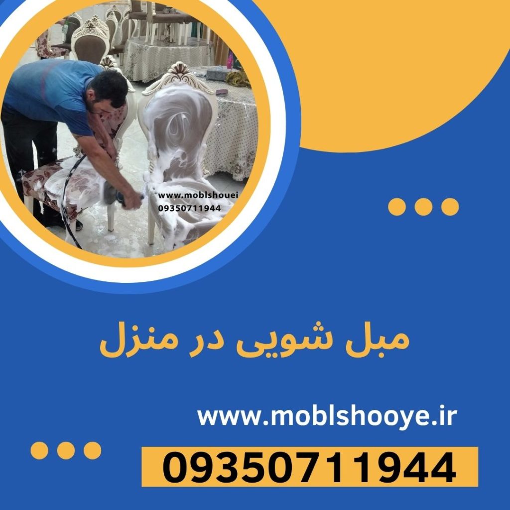 مبل شویی در منزل