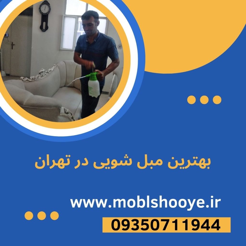 مبل شویی در شمال تهران