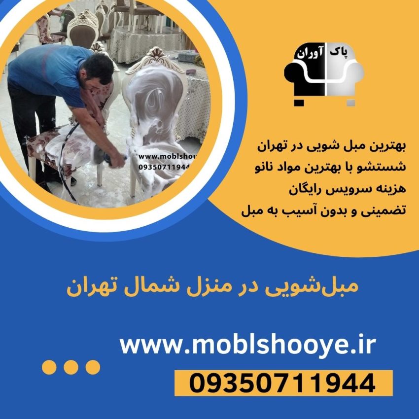 مبل شویی در منزل شمال تهران