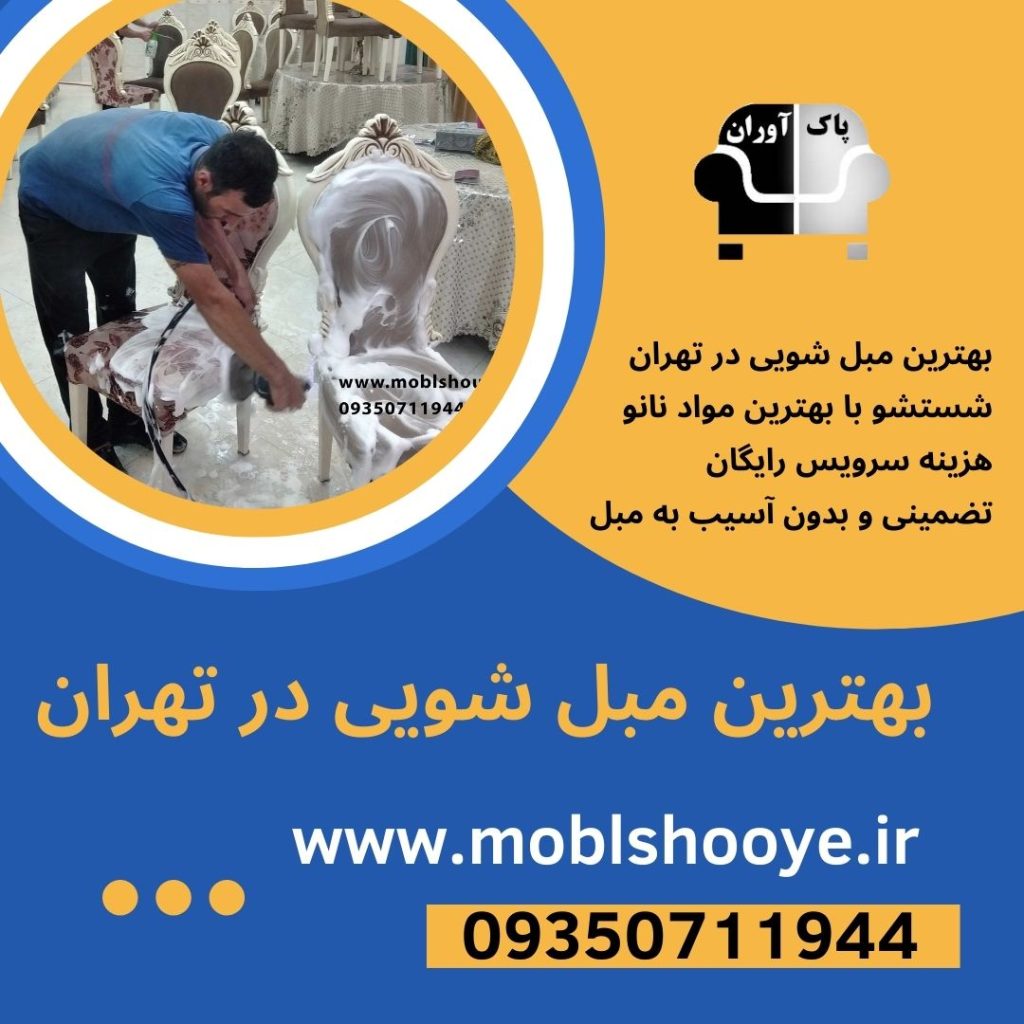مبل شویی حرفه ای در تهران
