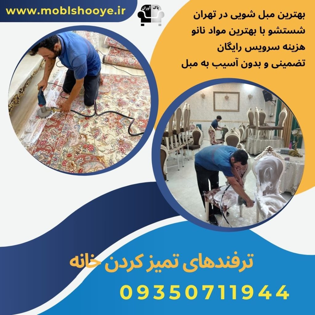 ترفندهای تمیز کردن خانه