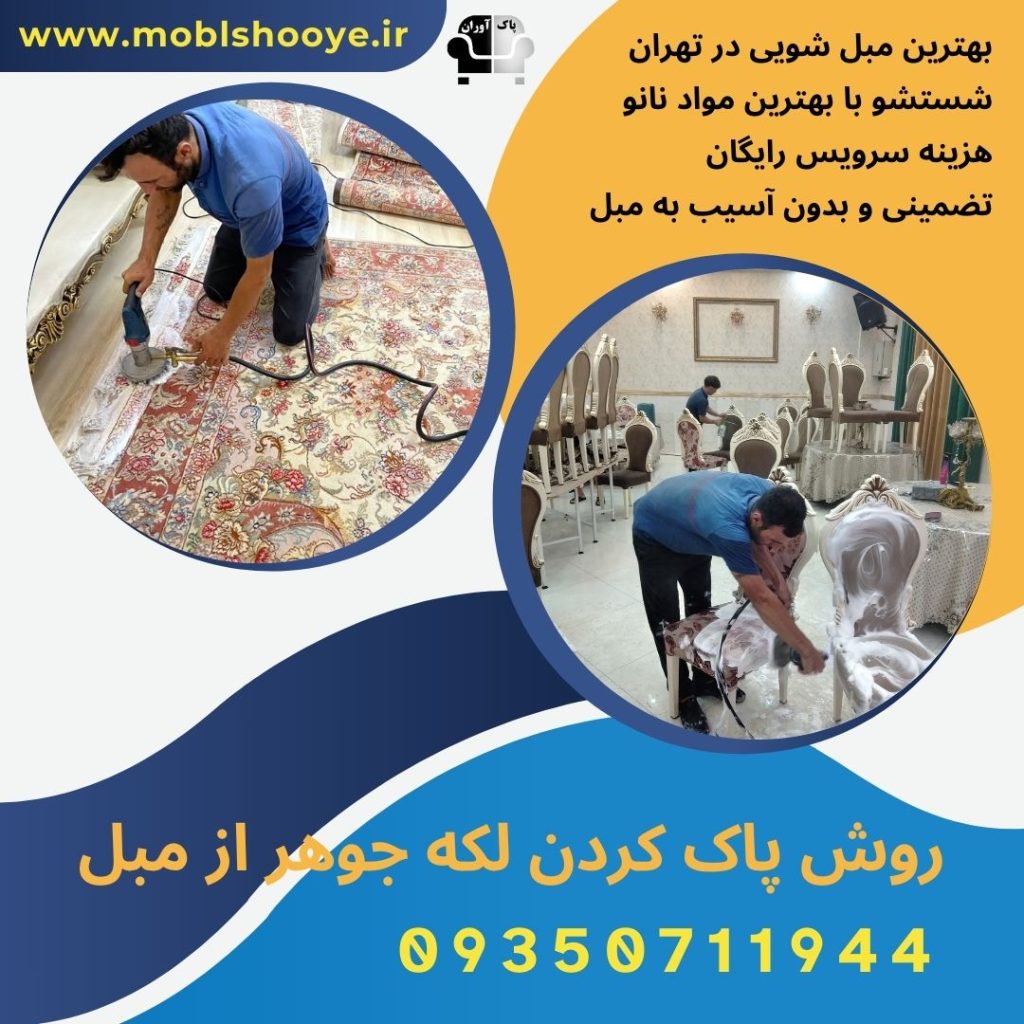 روش پاک کردن لکه جوهر از مبل