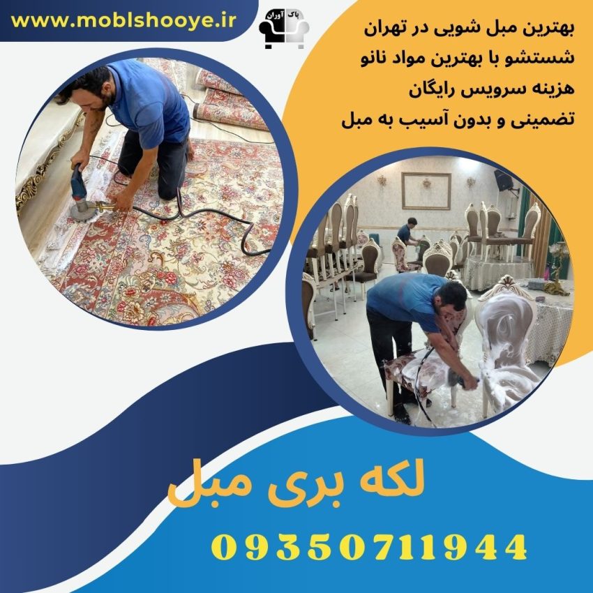 لکه بری مبل