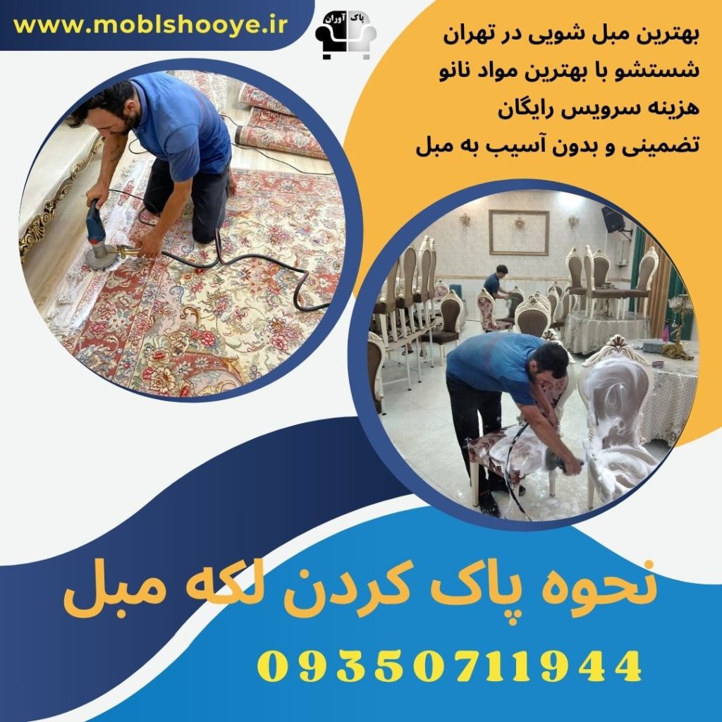 پاک کردن لکه مبل