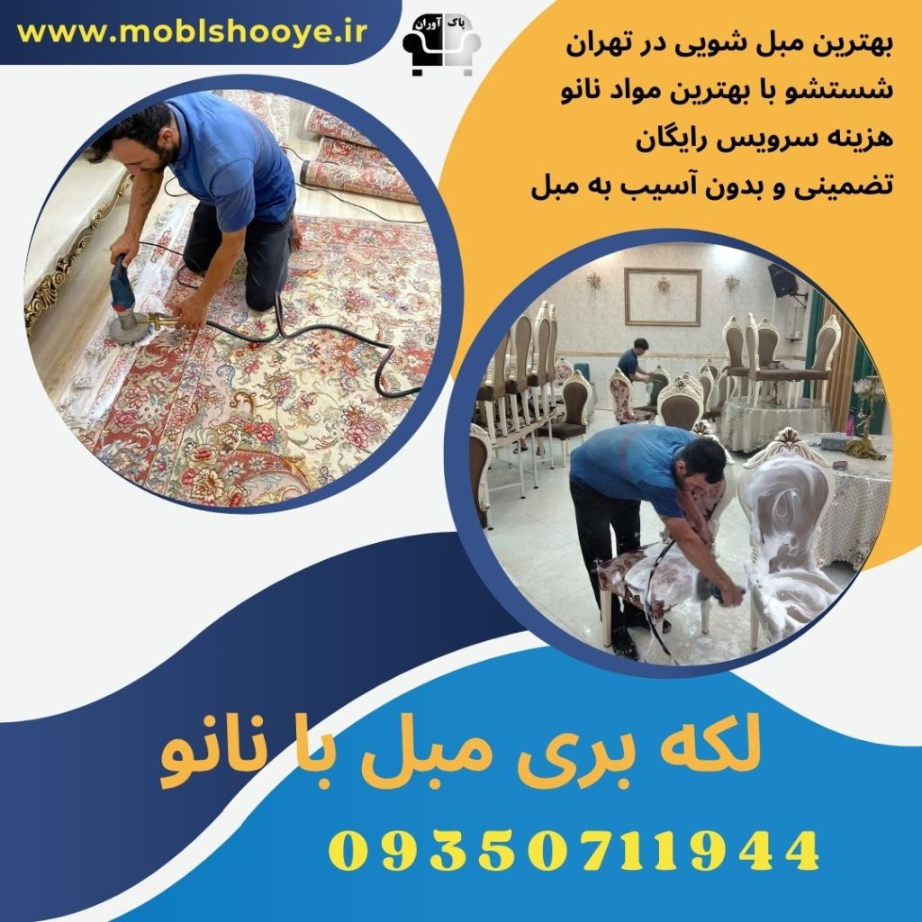 نحوه پاک کردن لکه مبل