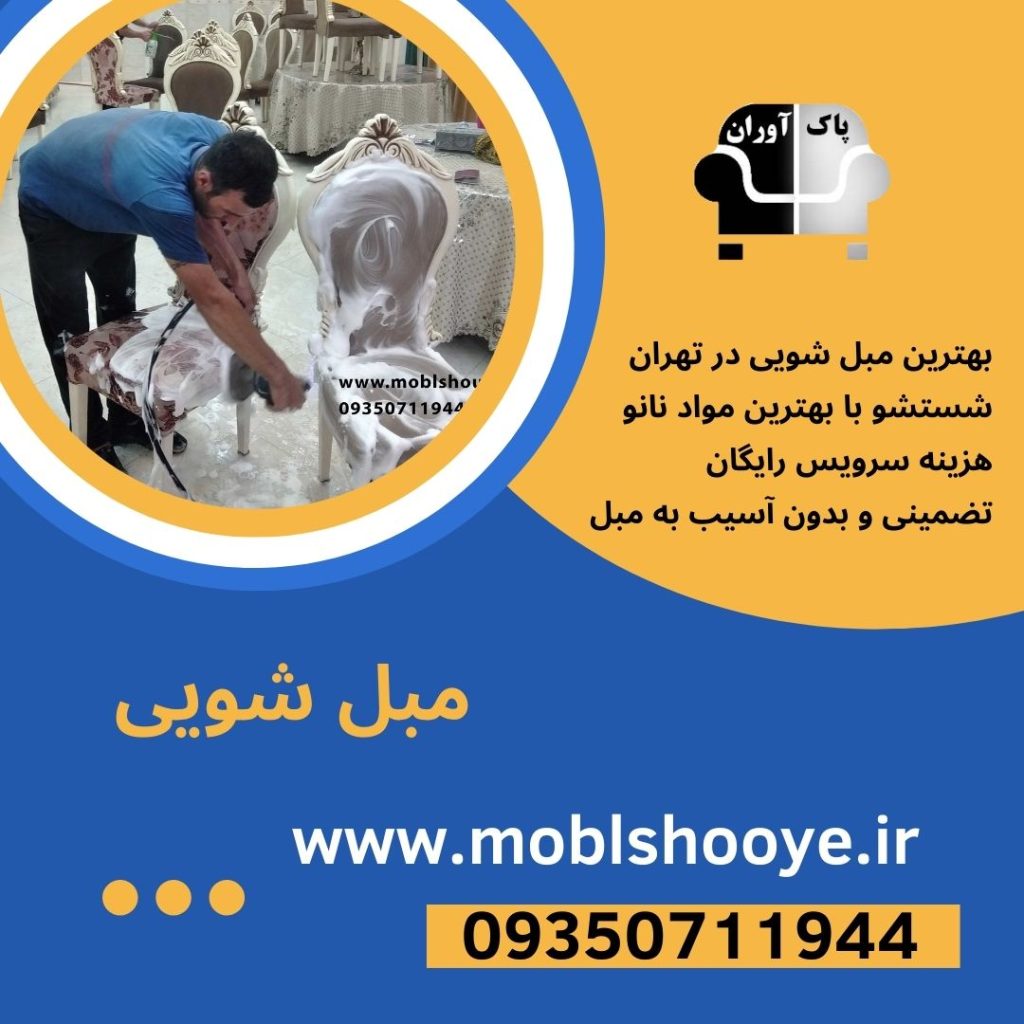 مبل شویی