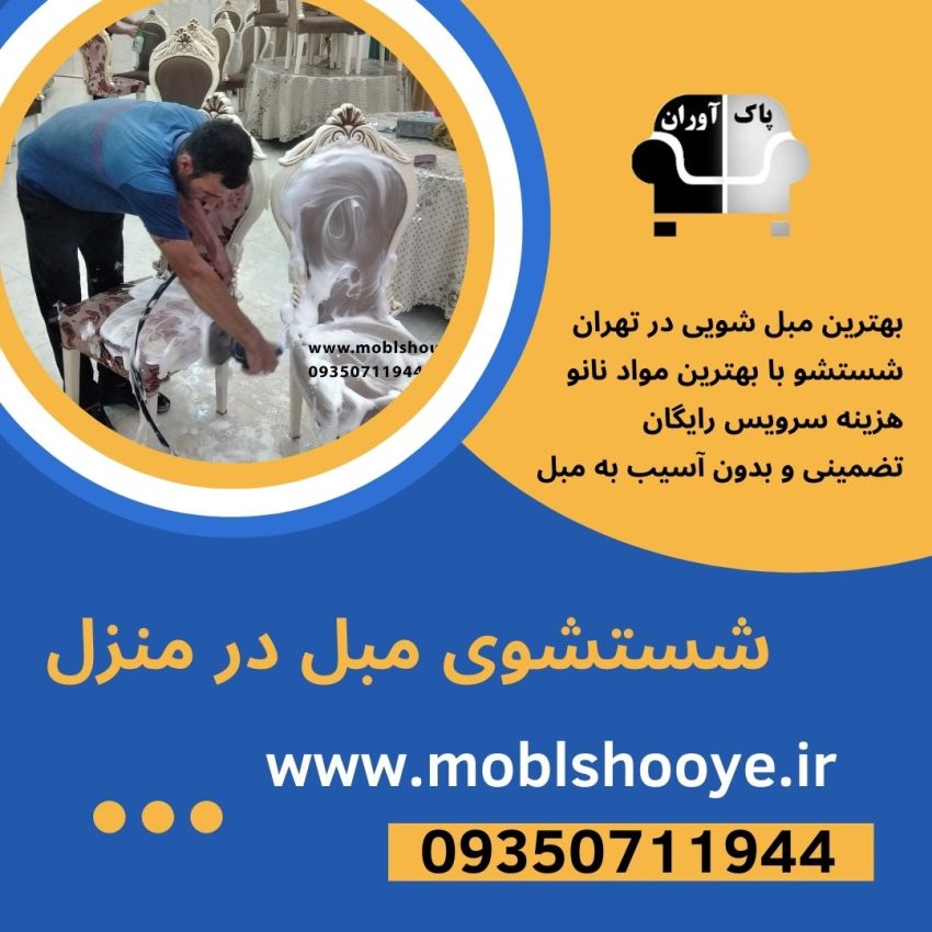 شستشوی مبل در منزل