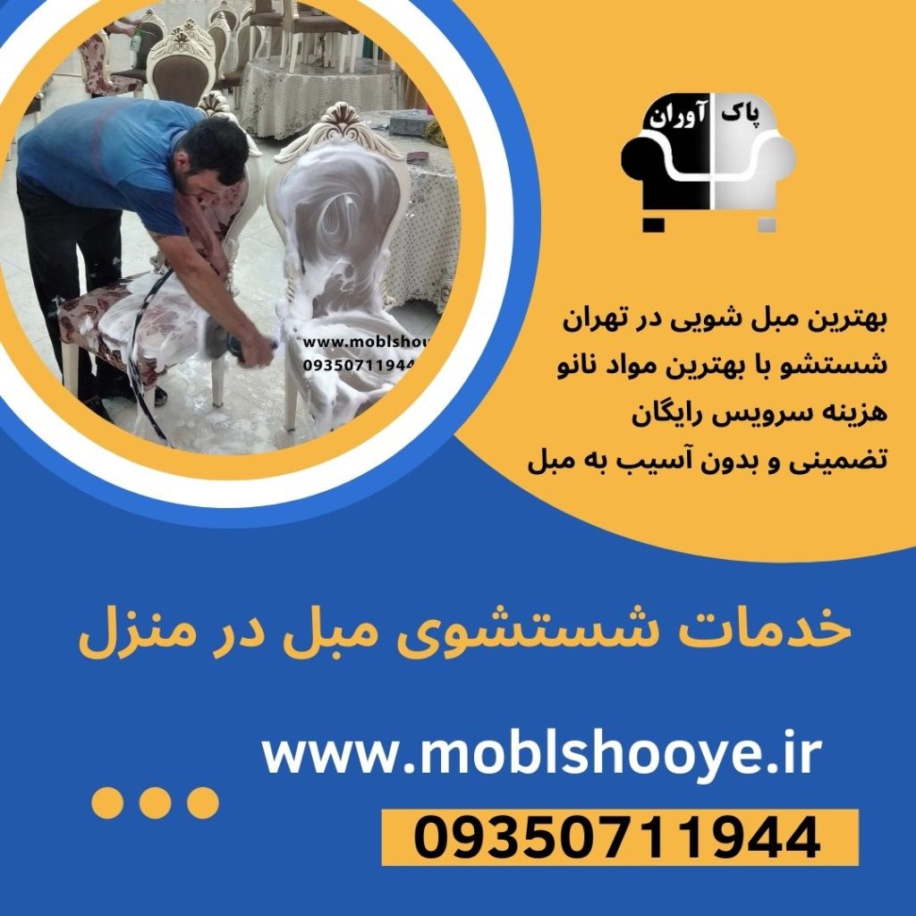 خدمات شستشوی مبل در منزل