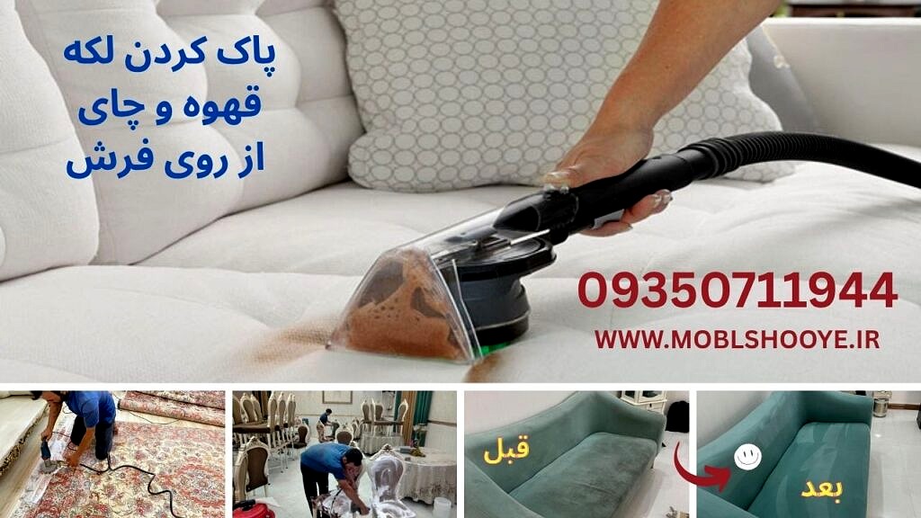 پاک کردن لکه قهوه و چای از روی فرش