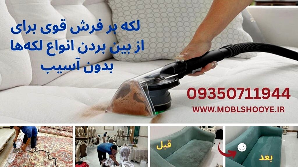 لکه بر فرش قوی برای از بین بردن انواع لکه‌ها بدون آسیب