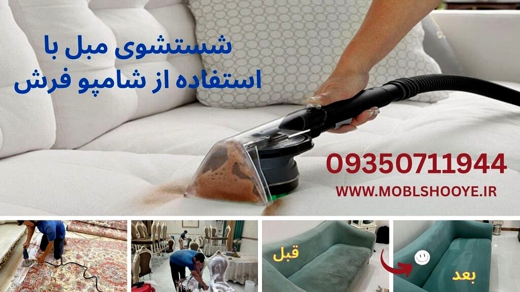 شستشوی مبل با استفاده از شامپو فرش