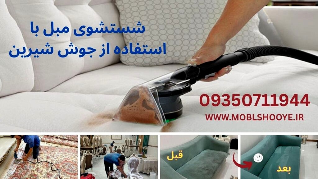 شستشوی مبل با استفاده از جوش شیرین