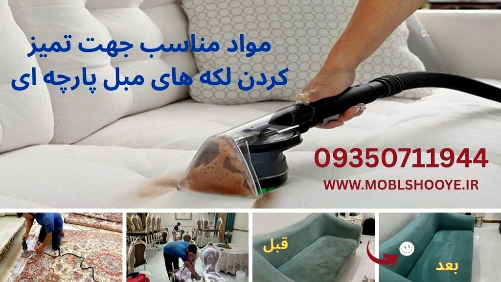 مواد مناسب جهت تمیز کردن لکه های مبل پارچه ای