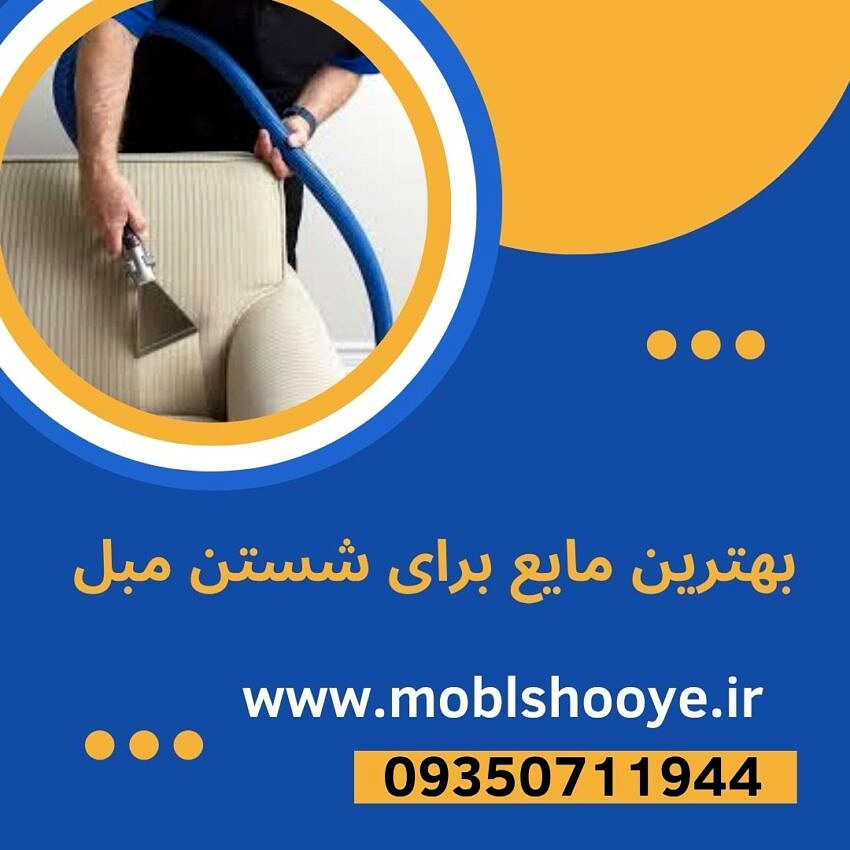 بهترین مایع برای شستن مبل