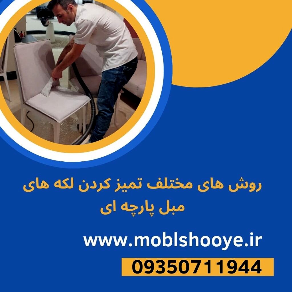 روش های مختلف تمیز کردن لکه های مبل پارچه ای