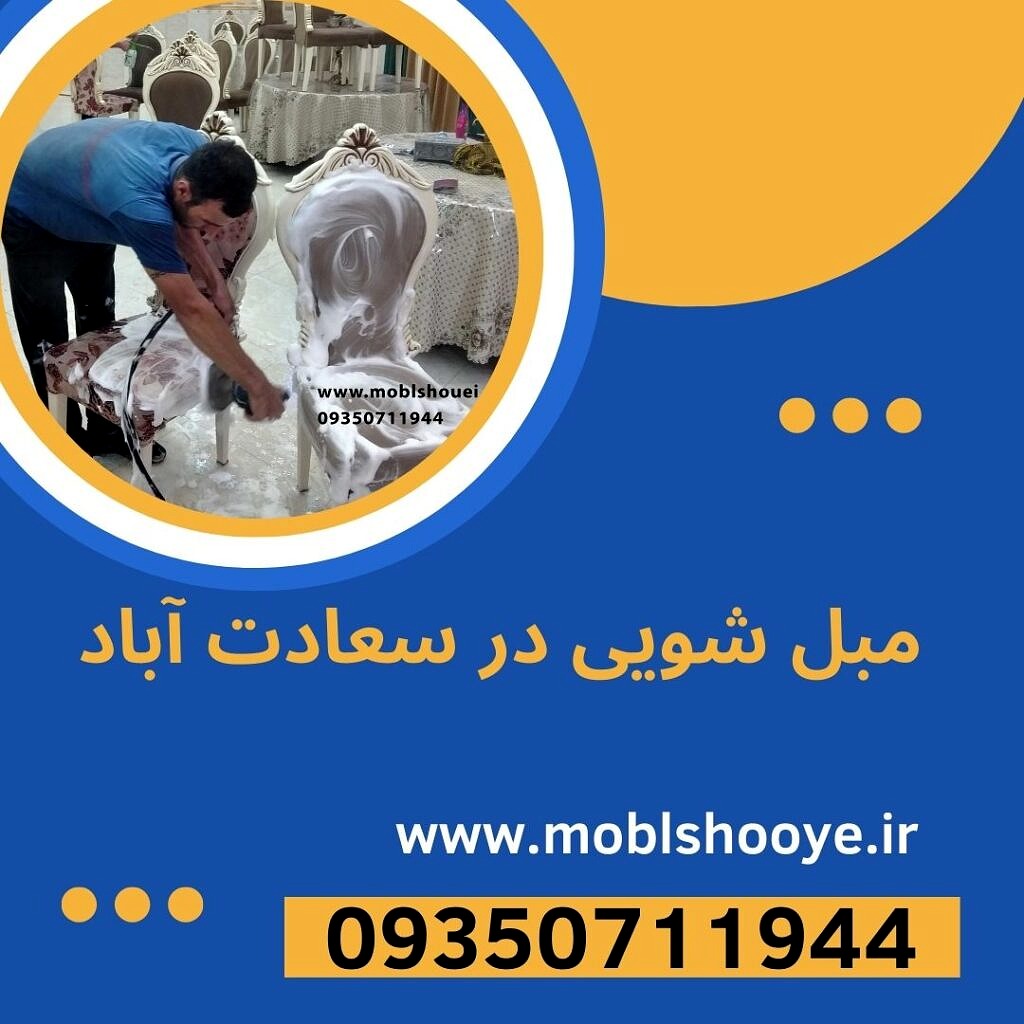 بهترین مبل شویی در غرب تهران