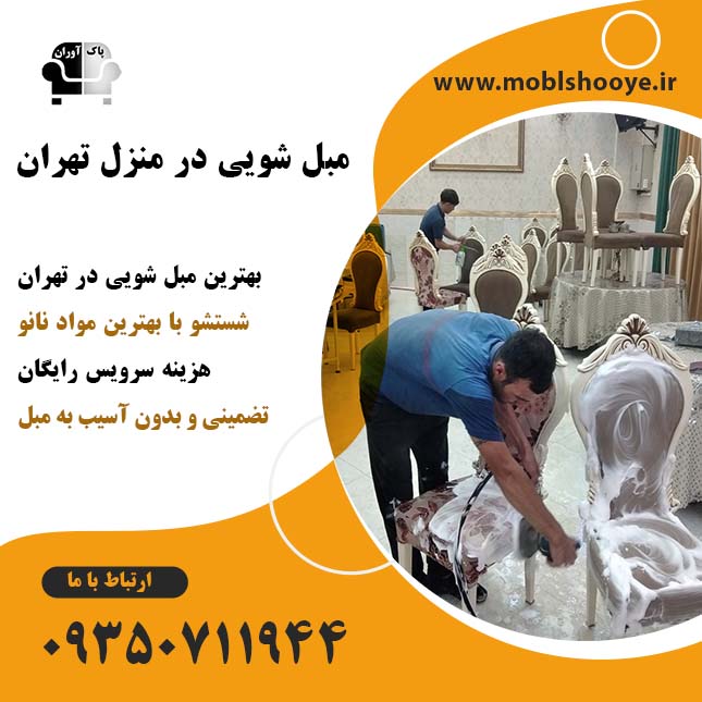 شماره تلفن مبل شویی حرفه ای در منزل
