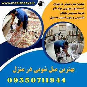 شماره تلفن مبلشویی