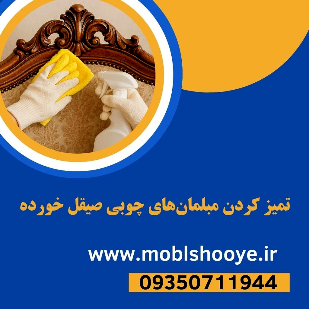 تمیز کردن مبلمان‌های چوبی صیقل خورده