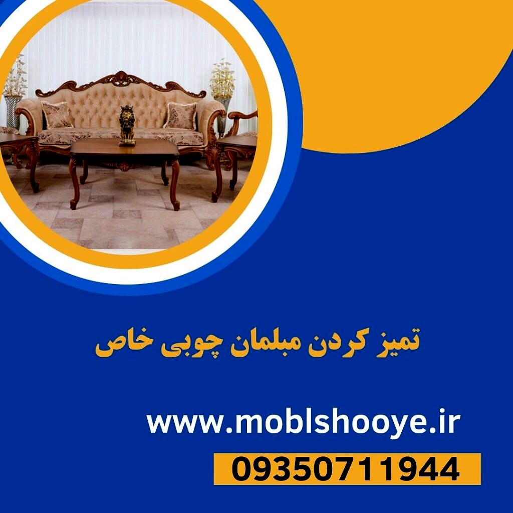 تمیز کردن مبلمان چوبی خاص