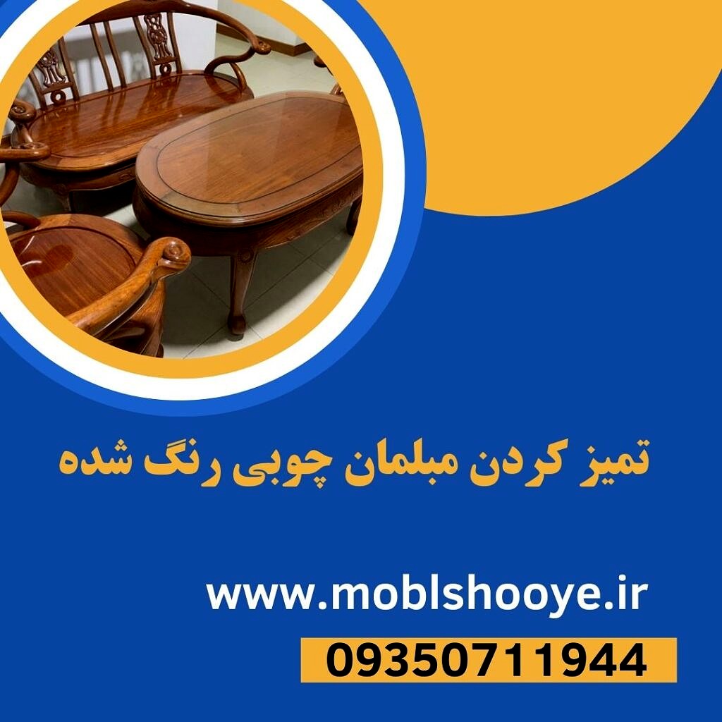 تمیز کردن مبلمان چوبی رنگ شده