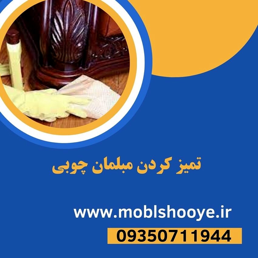 تمیز کردن مبلمان چوبی