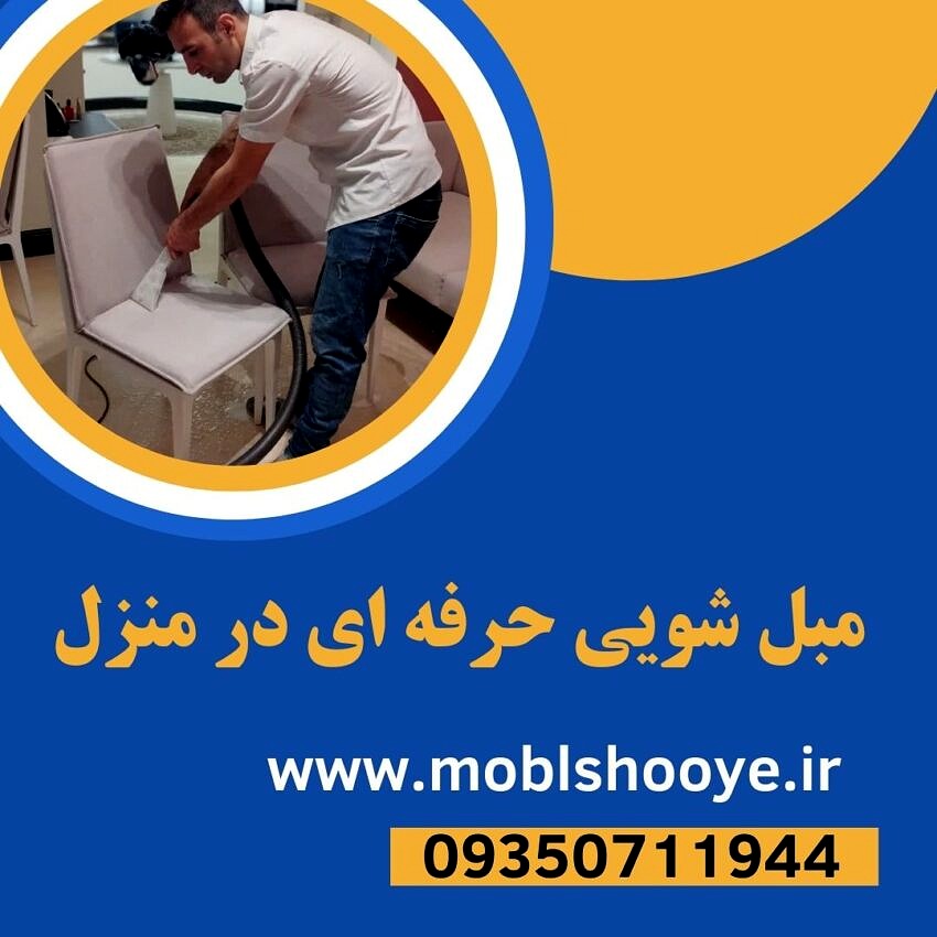 مبل شویی حرفه ای در منزل