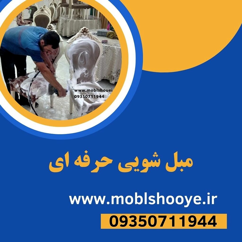 مبل شویی حرفه ای
