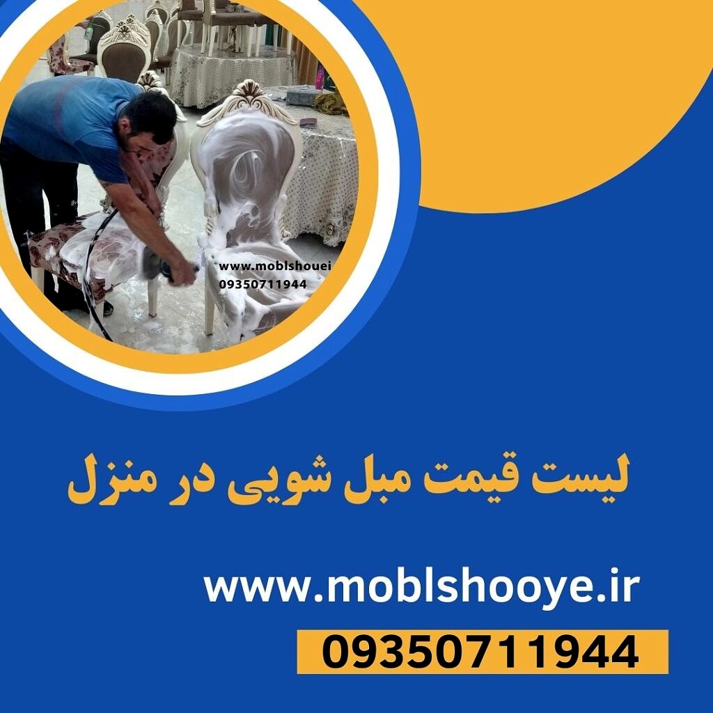 لیست قیمت مبل شویی در منزل