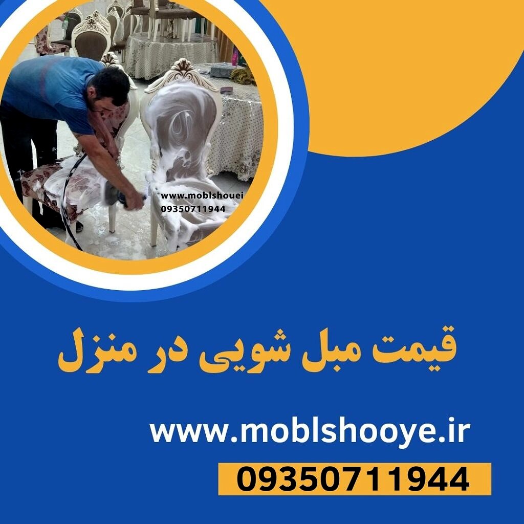 قیمت مبل شویی در منزل