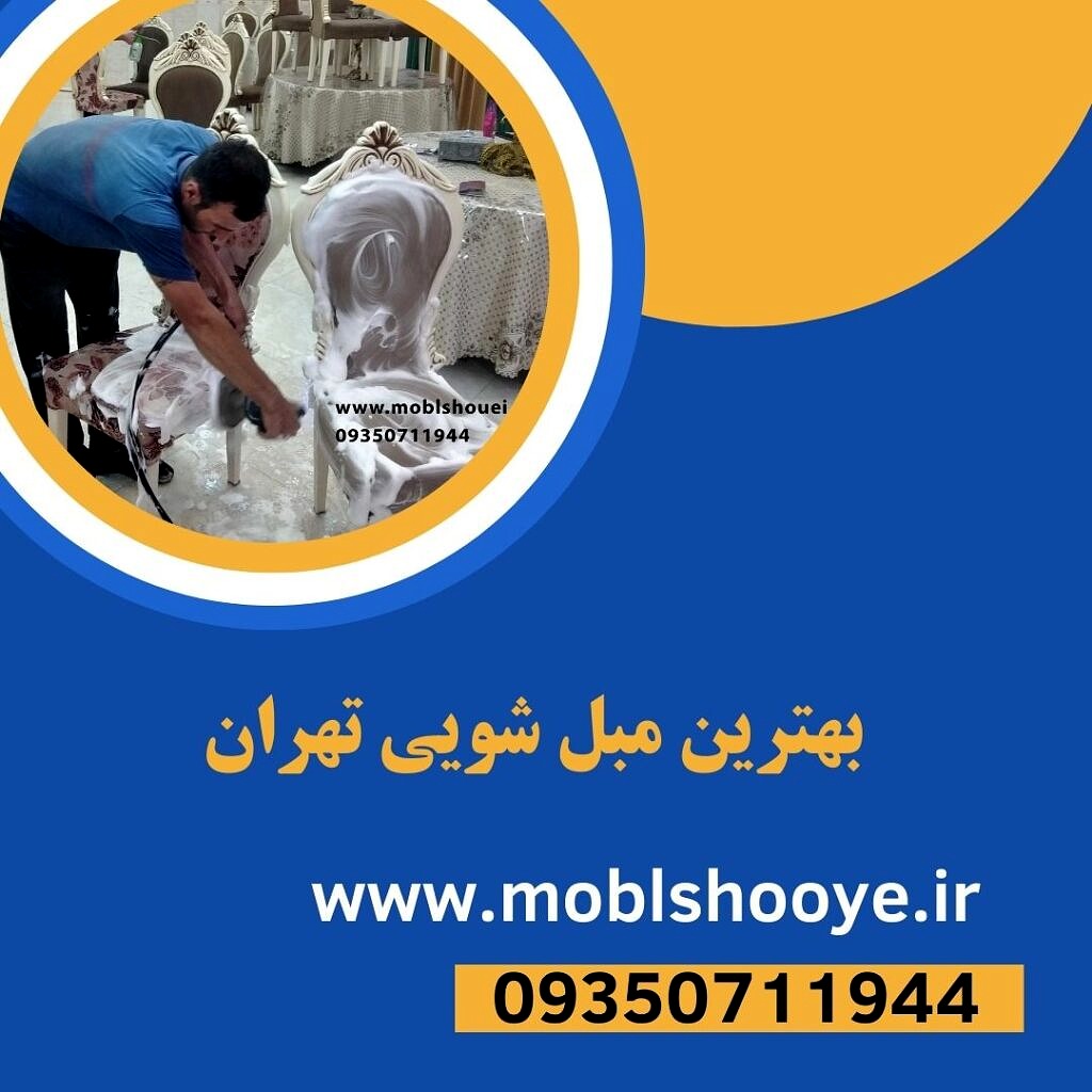 بهترین مبل شویی تهران